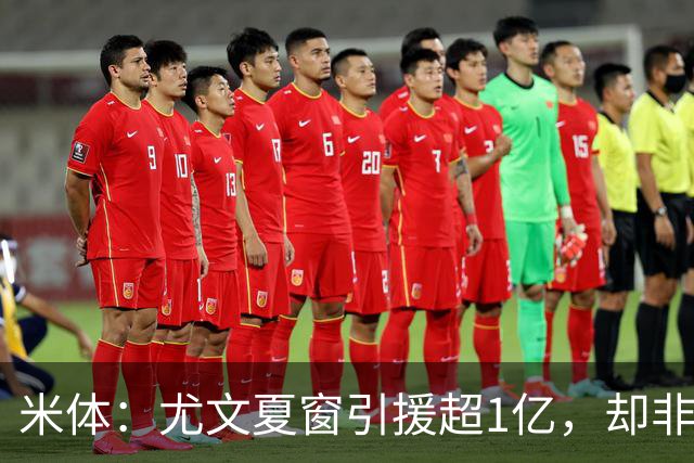 米体：尤文夏窗引援超1亿，却非斯帕莱蒂要的人