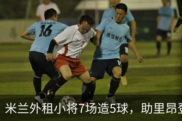 米兰外租小将7场造5球，助里昂登顶法甲，或冬窗提前回归圣西罗