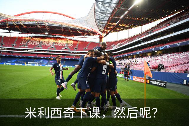 米利西奇下课，然后呢？