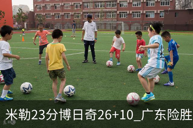 米勒23分博日奇26+10 广东险胜送宁波4连败