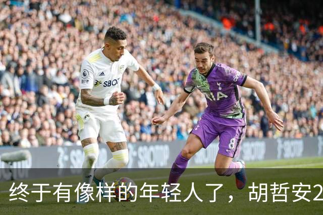终于有像样的年轻人了，胡哲安2-0打崩法汉，闯进法国公开赛4强