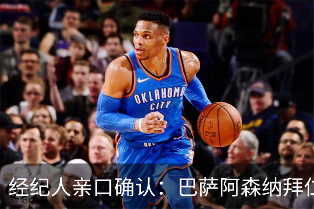 经纪人亲口确认：巴萨阿森纳拜仁利物浦巴黎全都想要他