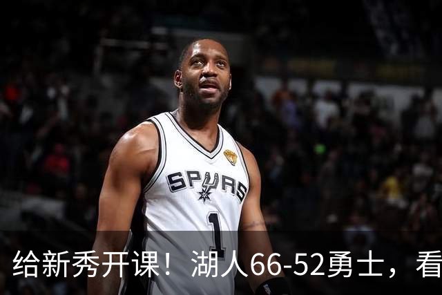给新秀开课！湖人66-52勇士，看数据：他就是头号功臣！