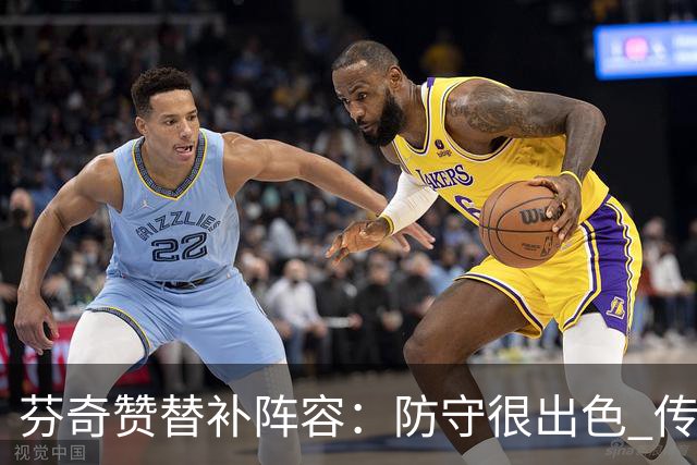 芬奇赞替补阵容：防守很出色 传导球流畅