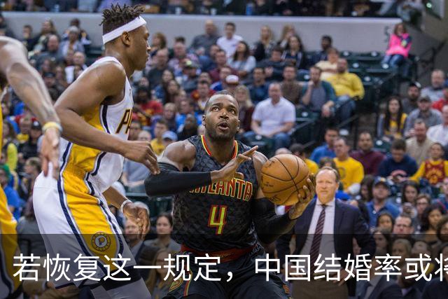 若恢复这一规定，中国结婚率或将大幅上涨，离婚率也会随之下降