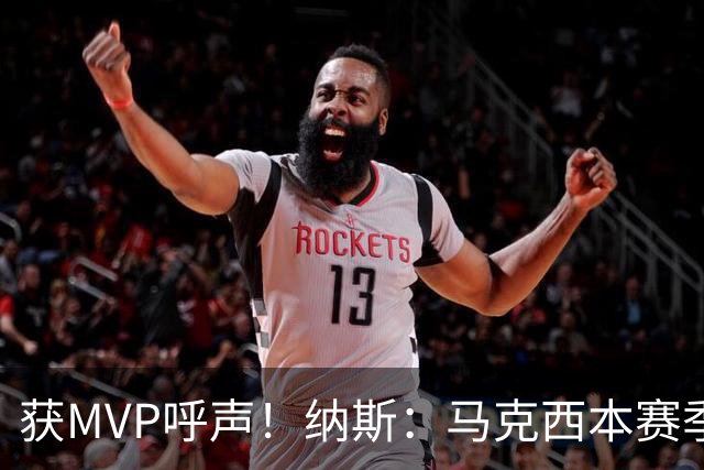 获MVP呼声！纳斯：马克西本赛季的自信心实现了质的飞跃