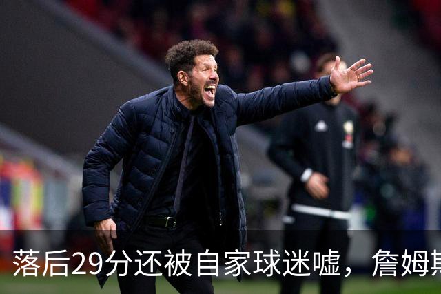落后29分还被自家球迷嘘，詹姆斯首秀夜76人逆转骑士
