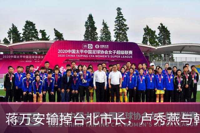 蒋万安输掉台北市长，卢秀燕与韩国瑜都没戏，国民党2028另有其人