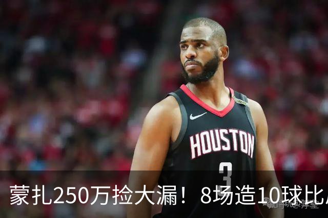 蒙扎250万捡大漏！8场造10球比肩传奇，意甲突然炸出的现象级锋霸