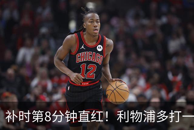 补时第8分钟直红！利物浦多打一人却没点球