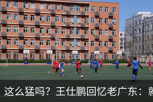 这么猛吗？王仕鹏回忆老广东：就算熬夜打游戏，第三节发力就能赢
