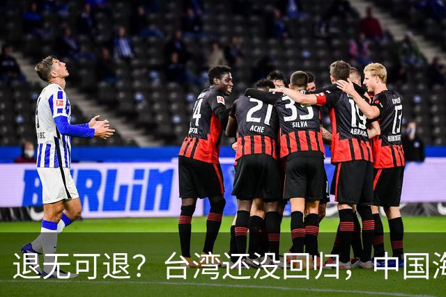 退无可退？台湾还没回归，中国海军遭美日韩锁死围堵，怎么突围？