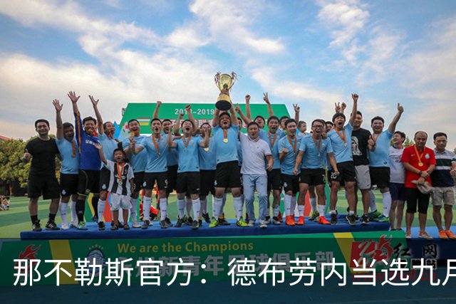 那不勒斯官方：德布劳内当选九月队内最佳球员