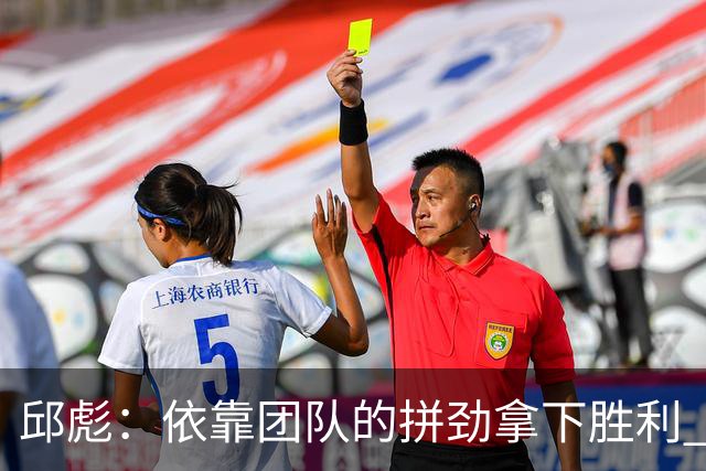 邱彪：依靠团队的拼劲拿下胜利 希望年轻球员珍惜机会