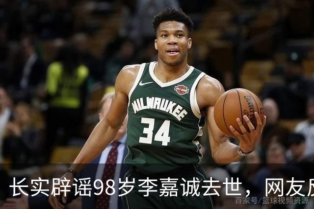 长实辟谣98岁李嘉诚去世，网友反应相反：名人去世的谣言最后都实锤了