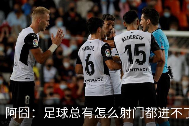阿囧：足球总有怎么射门都进不了的时期；我完全没联系过德佬