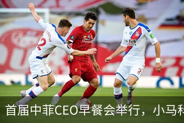 首届中菲CEO早餐会举行，小马科斯想来中国访问？非常不简单