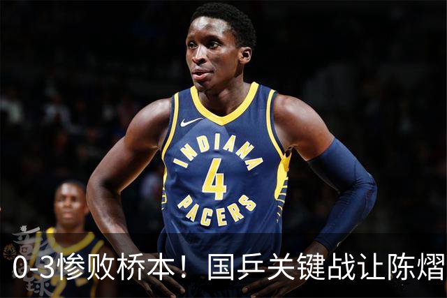 0-3惨败桥本！国乒关键战让陈熠一单存争议 交手5次输4场心态崩了