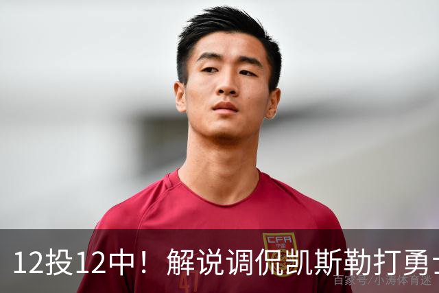 12投12中！解说调侃凯斯勒打勇士像“误入小人国”