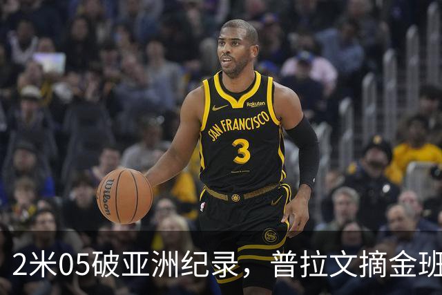 2米05破亚洲纪录，普拉文摘金班蒂个人最佳夺银