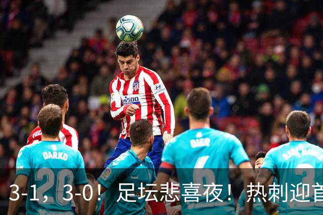 3-1，3-0！足坛悲喜夜！热刺迎首胜，国足双喜临门，意甲西甲生变