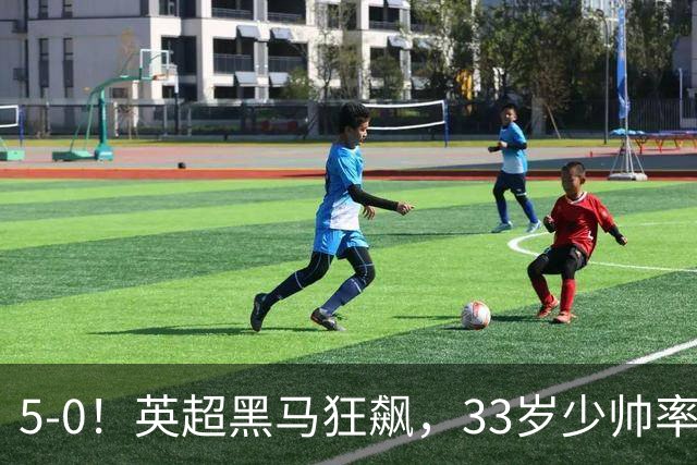 5-0！英超黑马狂飙，33岁少帅率队六连胜，7轮轰23球