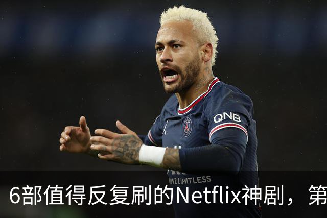 6部值得反复刷的Netflix神剧，第一名实至名归