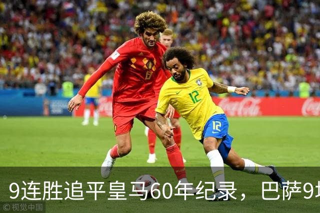 9连胜追平皇马60年纪录，巴萨9场39球还盯着163球