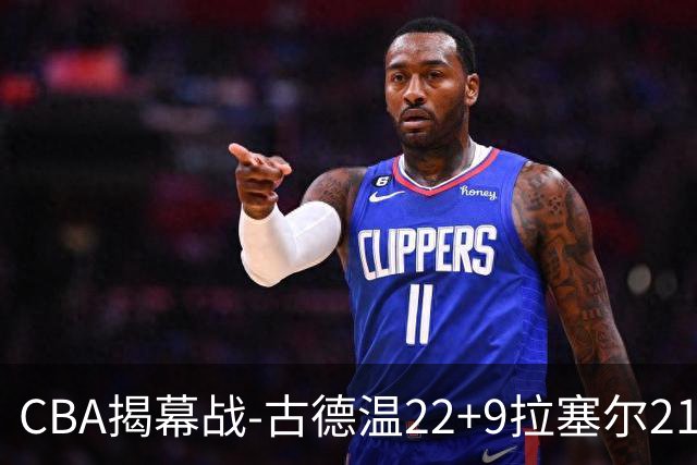 CBA揭幕战-古德温22+9拉塞尔21分 上海主场狂胜深圳