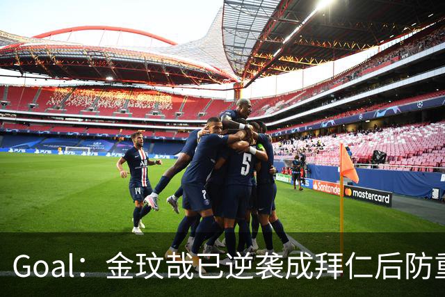 Goal：金玟哉已逆袭成拜仁后防重要选择